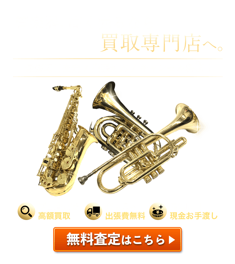 管楽器、高く売るなら買取専門店へ。無料査定はこちら