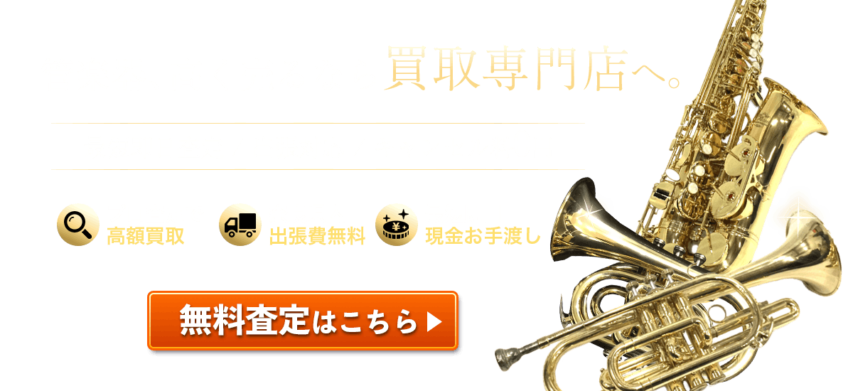管楽器、高く売るなら買取専門店へ。無料査定はこちら