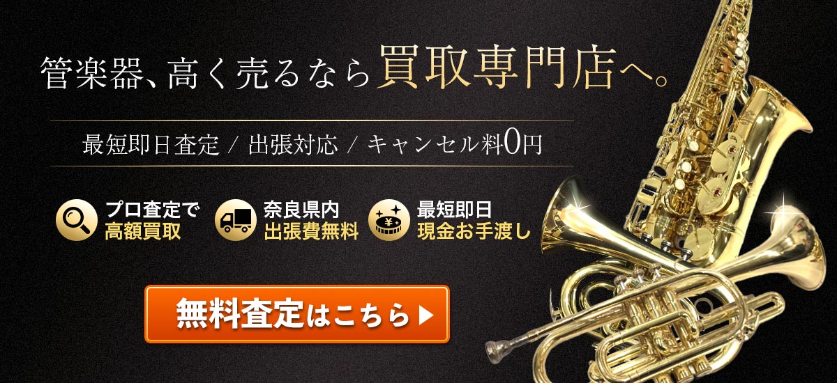 管楽器、高く売るなら買取専門店へ。無料査定はこちら